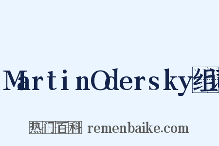 MartinOdersky组词是什么意思的图片